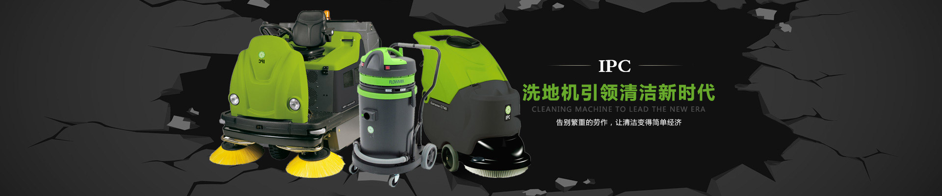 IPC洗地機，掃地機